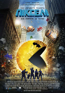 пиксели трейлер