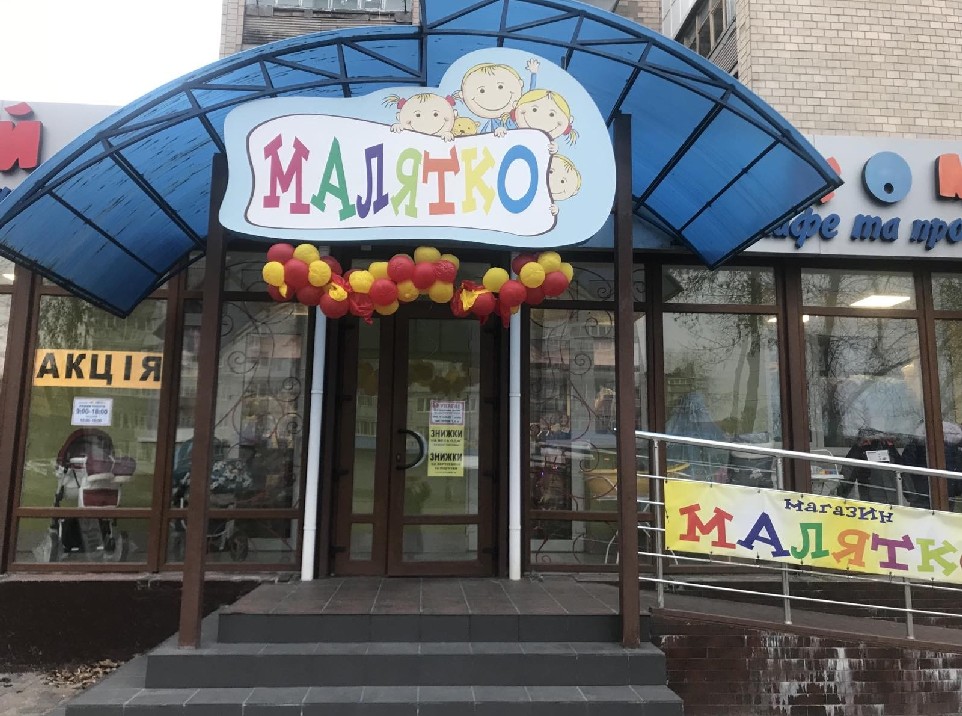 Малятко - дитячий магазин
