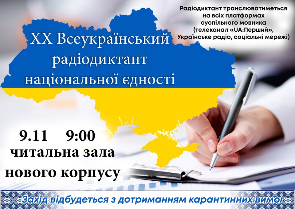 Всеукраїнський радіодиктант, НДУ Гоголя, 9 листопада