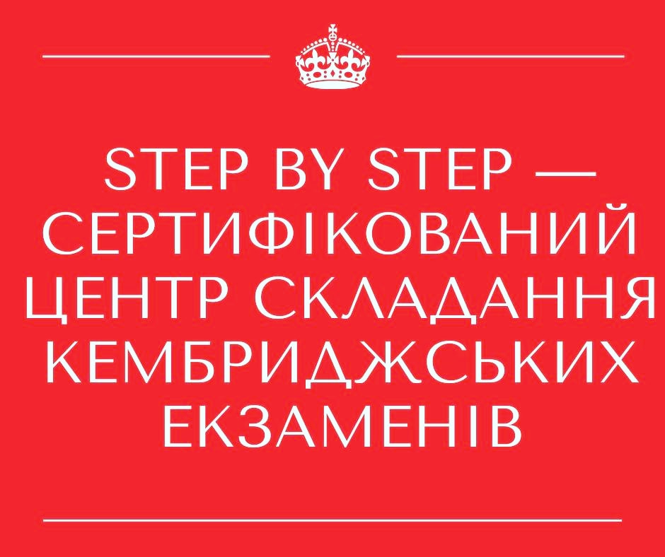 Step by Step, екзамени, сертифікат, англійська мова