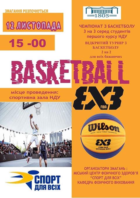 баскетбол, Ніжинський університет