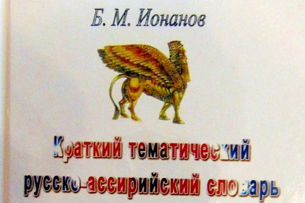 асирійсько-російський словник, Борис Іонанов  