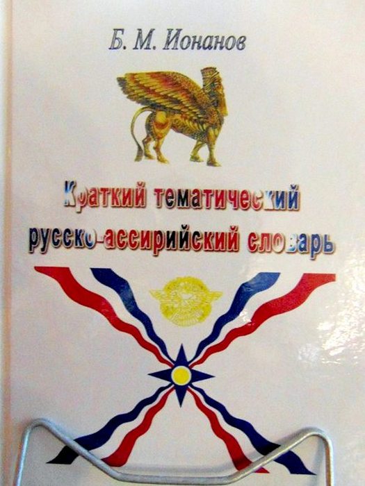 асирійсько-російський словник, Борис Іонанов  