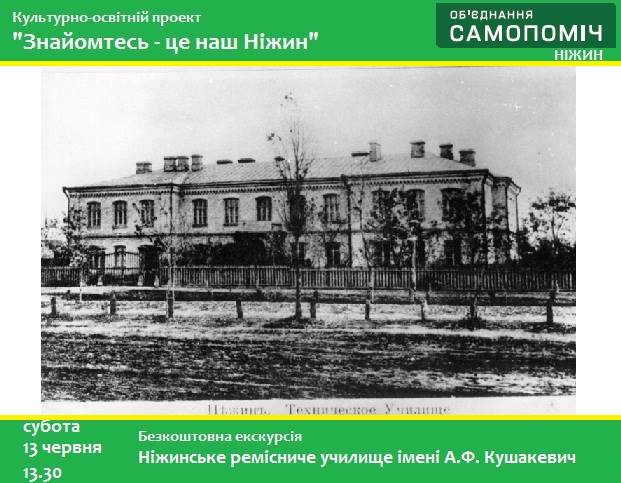 Знайомтесь - це наш Ніжин, Самопоміч, Геннадій Дудченко, екскурсія ніжин, нежин екскурсия