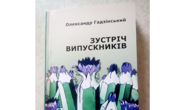 поезія, збірка, Олександр Гадзінський 