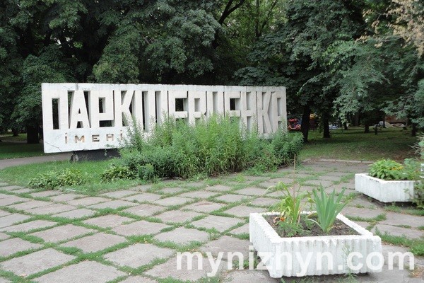 Парк Шевченка