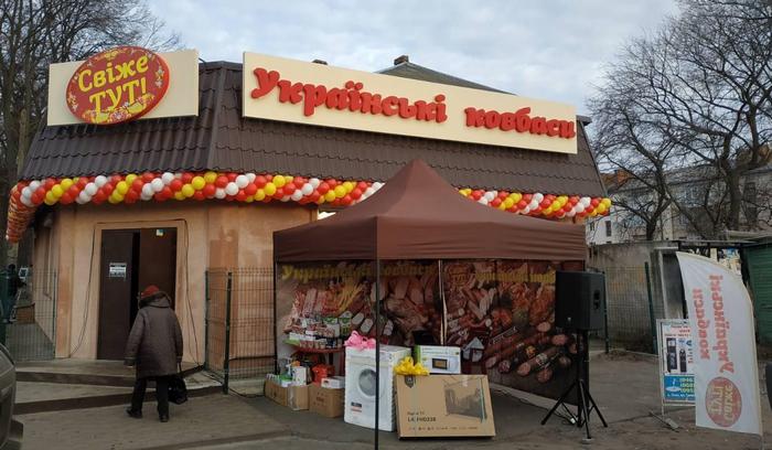 магазин, Українські ковбаси, відкриття, подарунків