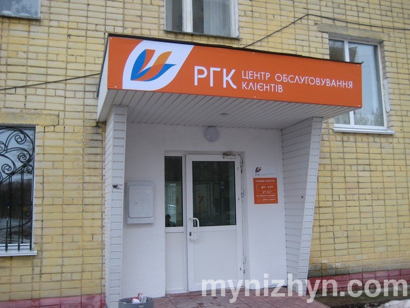 Чернігівгаз, центр обслуговування клієнтів, газове господарство