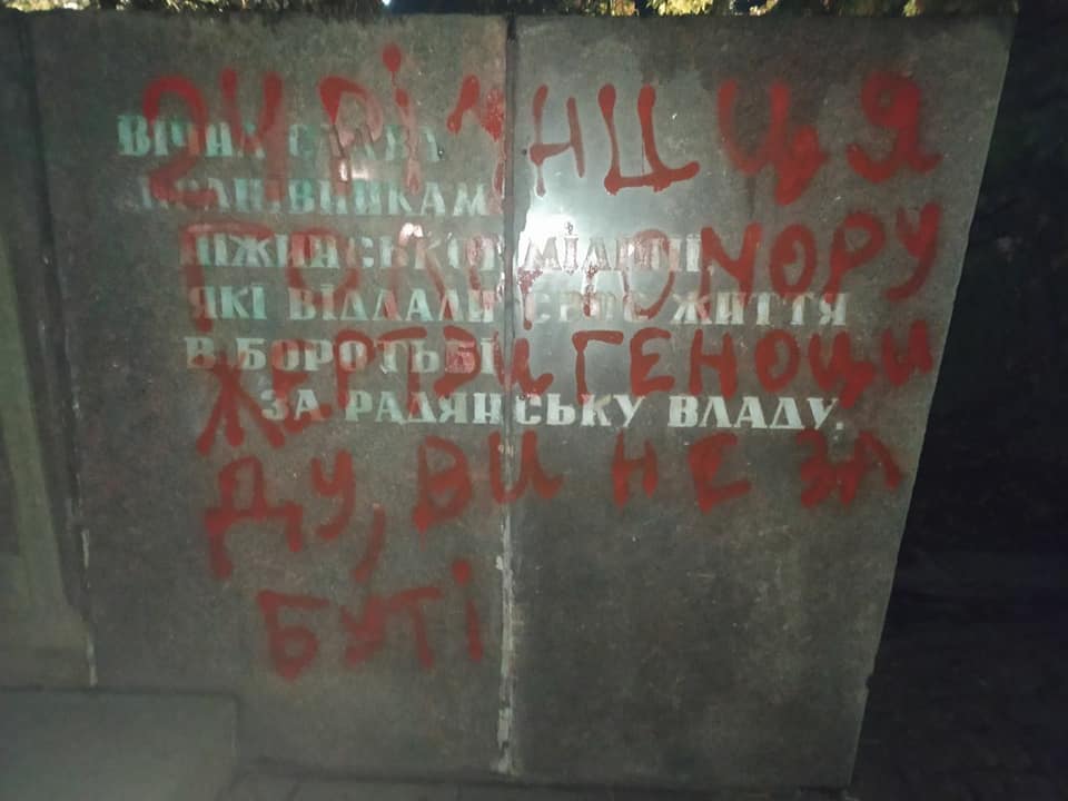пам'ятник, бійці НКВС, провокативні написи
