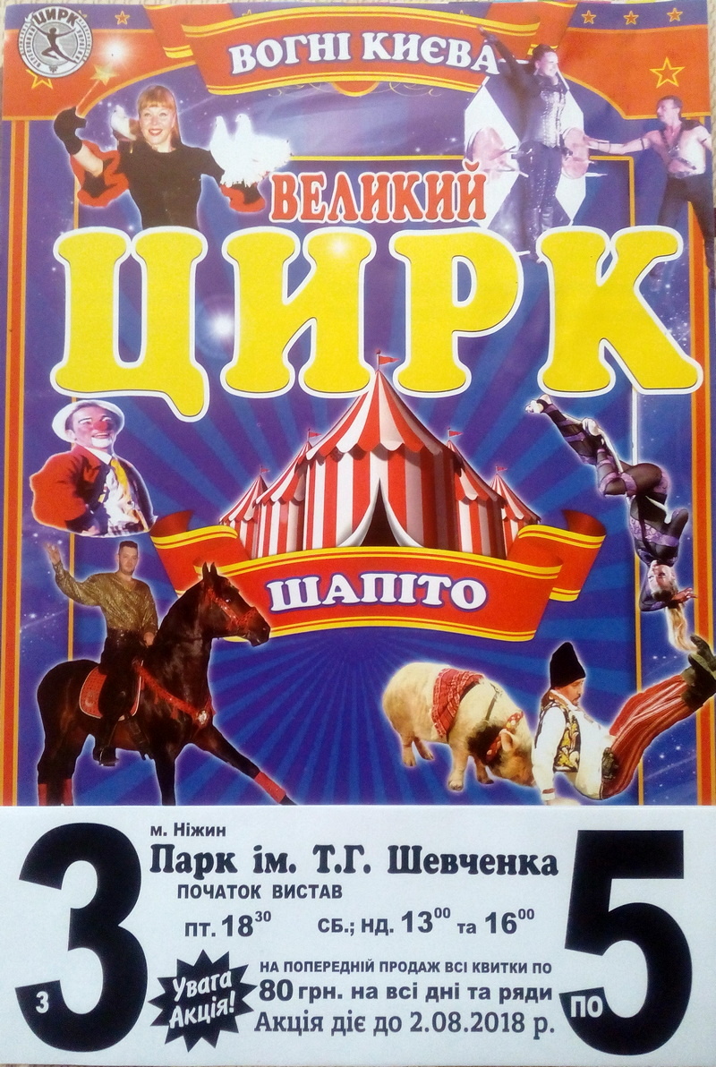 Цирк, Вогні Києва