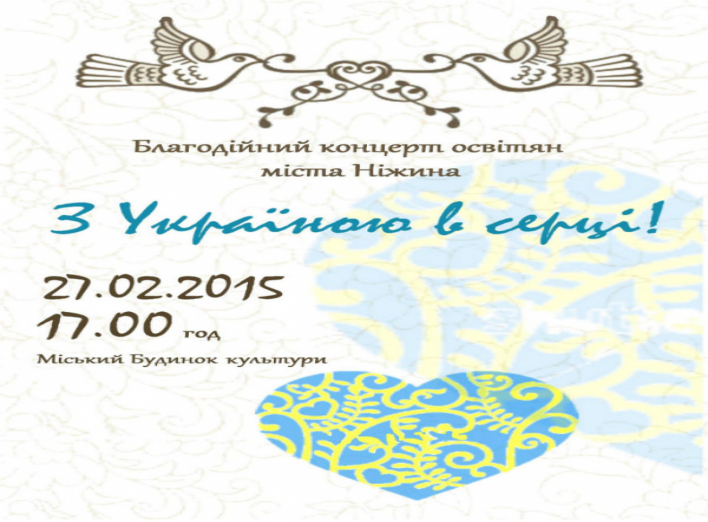 Освітяни міста запрошують на благодійний концерт "З Україною в серці" 27 лютого