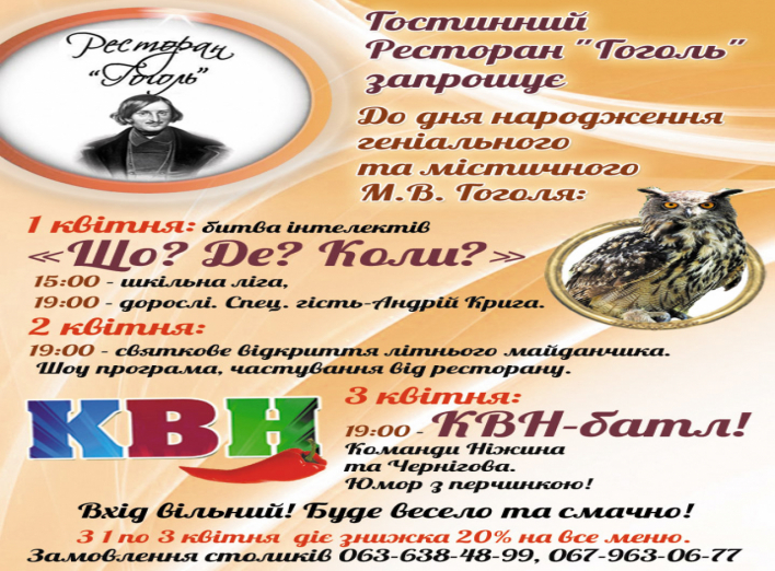 Ресторан "Гоголь" запрошує відсвяткувати день народження Миколи Гоголя
