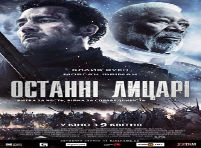 Останні лицарі