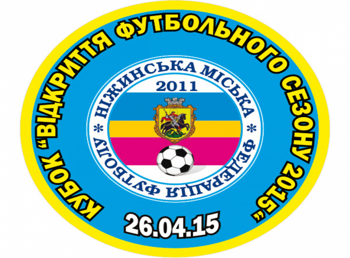 У неділю відбудуться футбольні змагання на "Кубок відкриття сезону 2015 року"