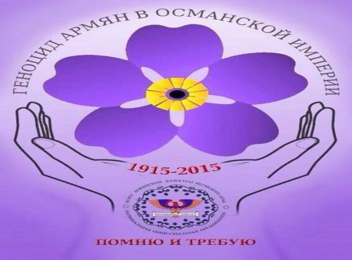 Вшанування пам'яті жертв геноциду вірмен у Османській імперії