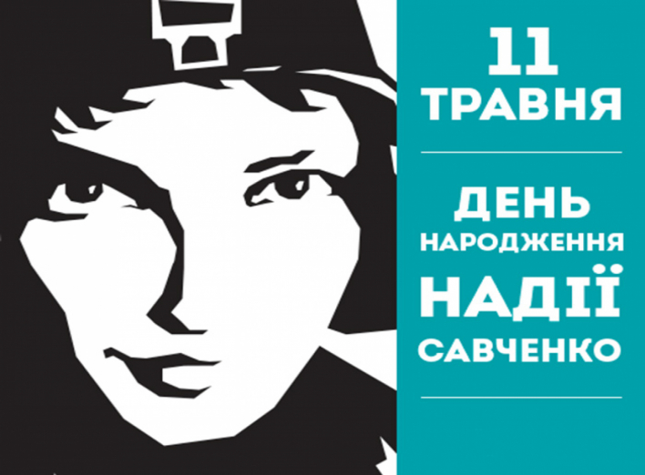 Сьогодні відбудеться акція на підтримку Надії Савченко