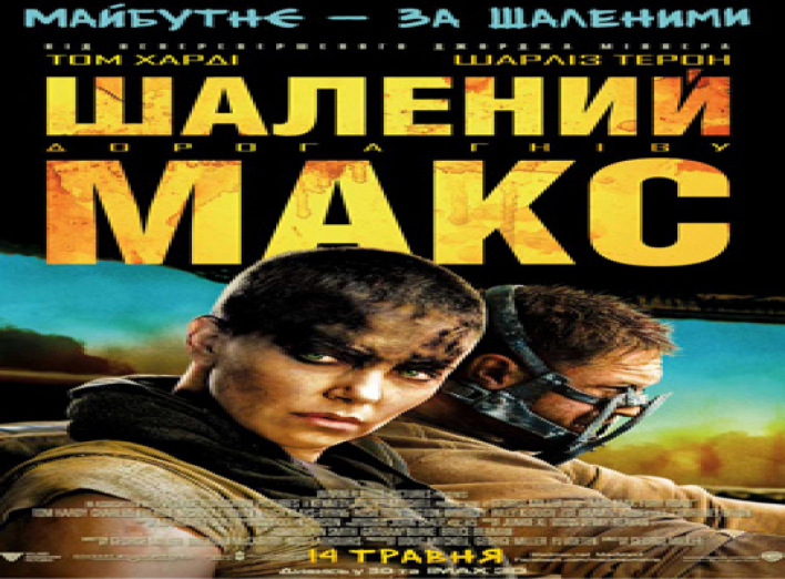 Шалений Макс: Дорога люті 