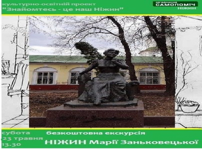 Екскурсія "Ніжин Марії Заньковецької"