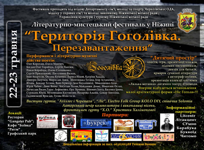 Програма літературно-мистецького фестивалю "Територія Гоголівка. Перезавантаження"
