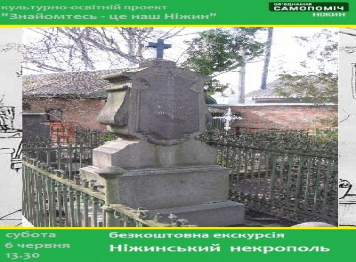 Сьогодні відбудеться екскурсія "Ніжинський некрополь"