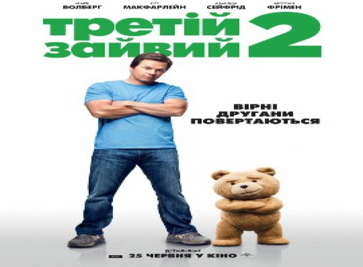 Третій зайвий 2
