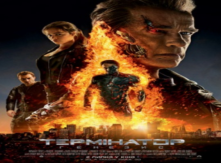 Термінатор: Генезис 3D 