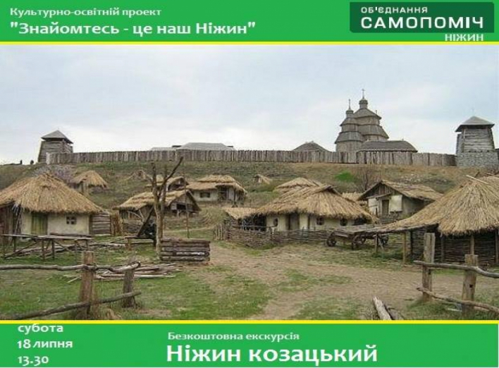 Сьогодні 18 липня відбудеться екскурсія "Ніжин козацький"