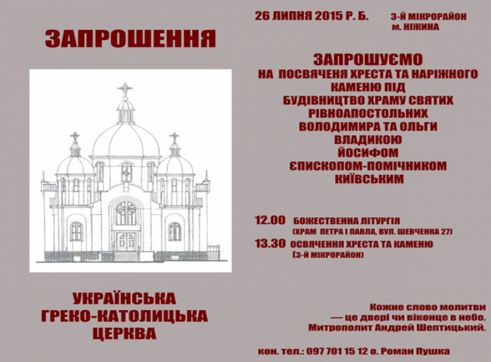 У неділю відбудеться посвячення хреста та наріжного каменю під будівництво нового греко-католицького храму