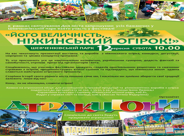У парку Шевченка відбудеться фестиваль ніжинського огірка 