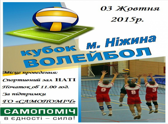 У суботу відбудеться Кубок Ніжина з волейболу 