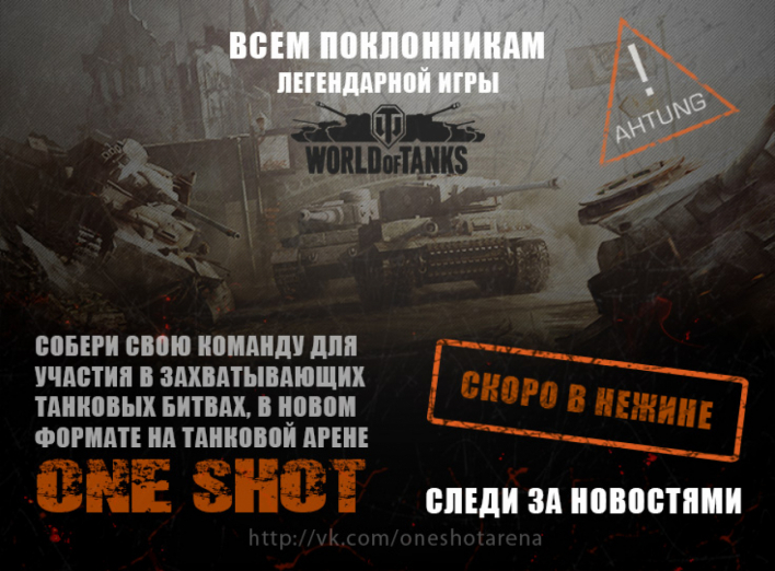 Открытие в Нежине танкового клуба One Shot