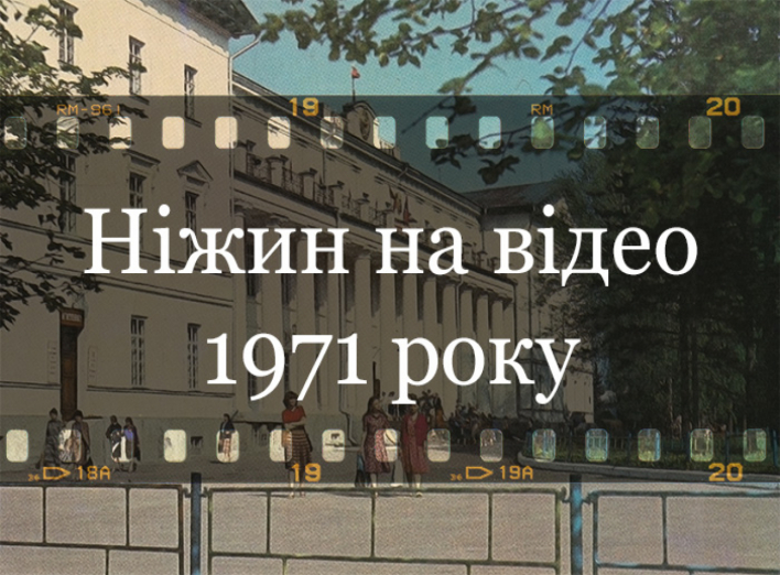 У мережі з'явилося відео Ніжина 1971 року
