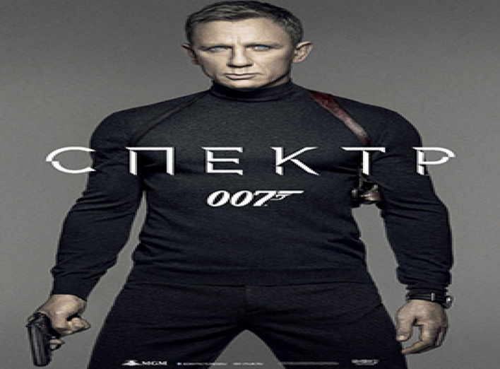 007: Спектр 
