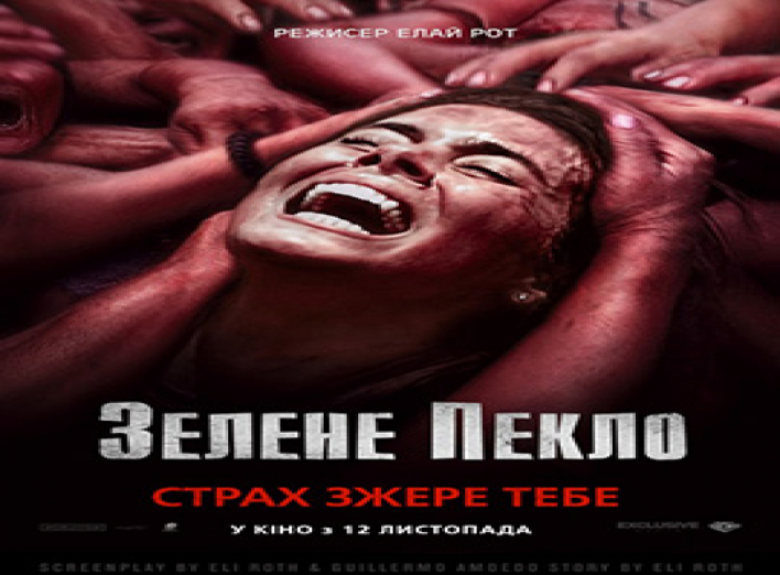 Зелене пекло 