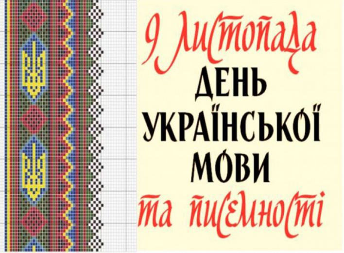 Сьогодні День української мови та писемності