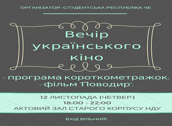 Сьогодні в НДУ відбудеться вечір українського кіно 