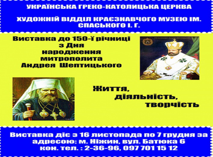 У Ніжині відкриється виставка присвячена митрополиту Андрію Шептицькому