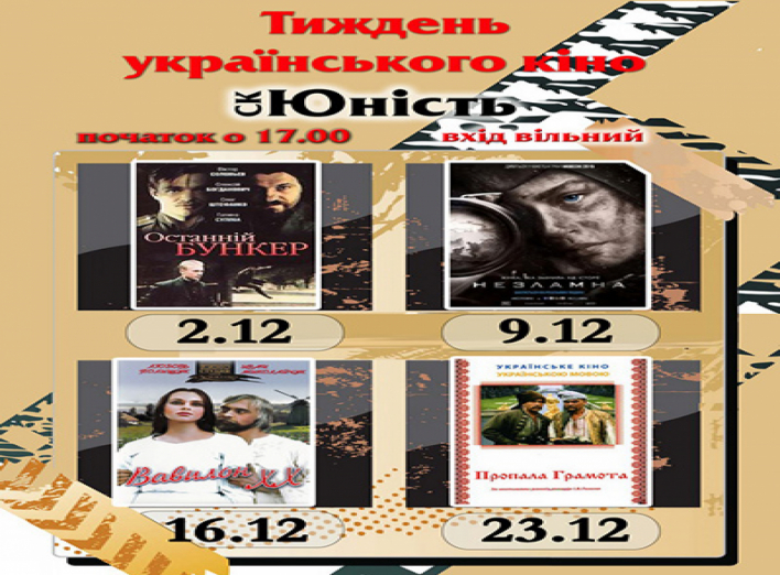 У студентському кафе "Юність"  сьогодні розпочинається тиждень українського кіно