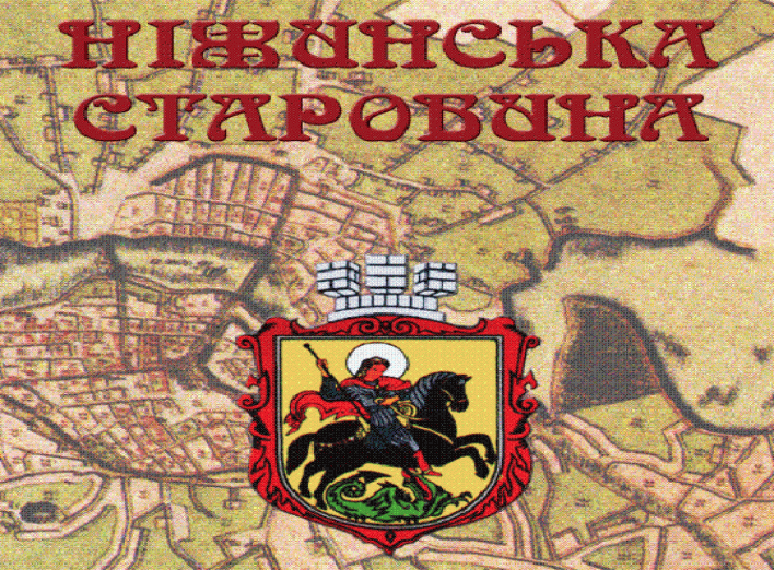 В Ніжині презентують збірник наукових праць