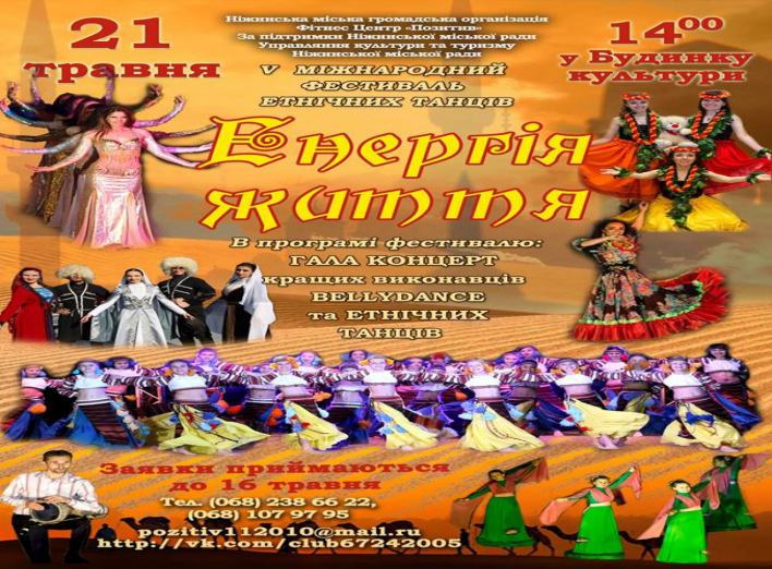 21 травня відбудеться фестиваль етнічних танців