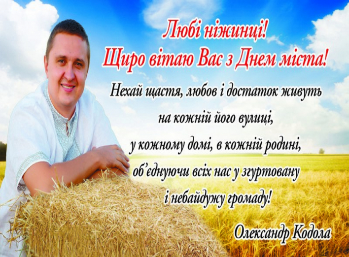 Любі ніжинці! Щиро вітаю вас з Днем міста!