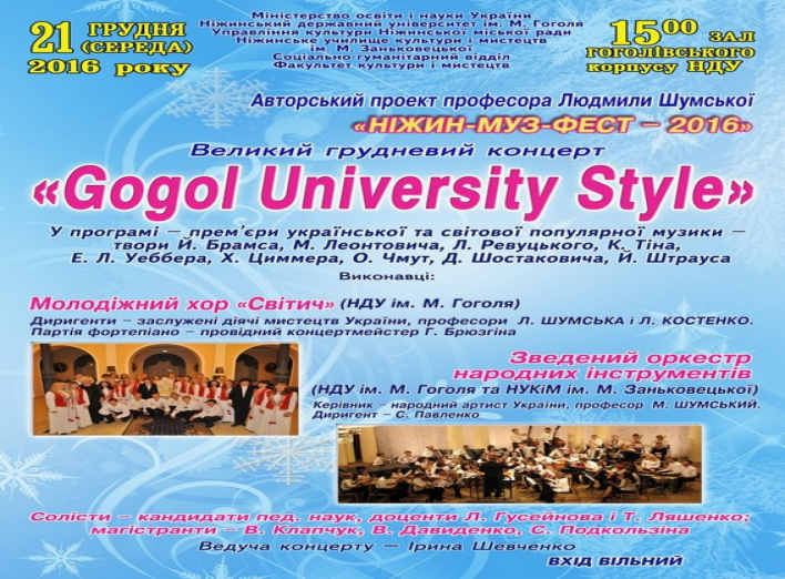 Відбудеться концерт "Gogol university style"
