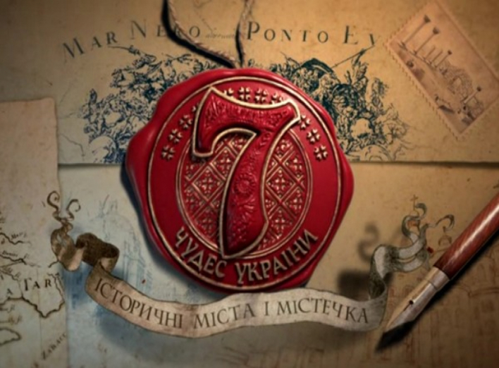 Стартував показ фільмів з циклу «7 чудес України: історичні міста та містечка»
