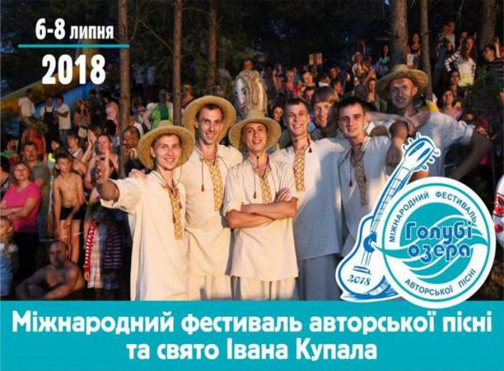 6-8 липня: Міжнародний фестиваль авторської пісні на Голубих озерах