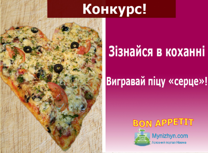 Освідчись в коханні – виграй піцу для закоханих!