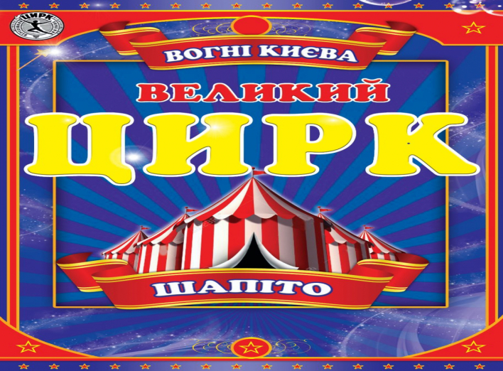 Зустрічайте Великий цирк "Вогні Києва" у Ніжині