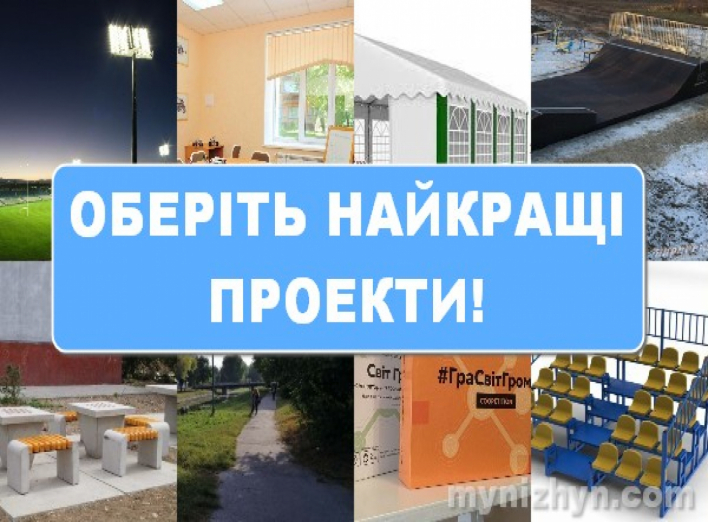 Почалось голосування за проекти Громадського бюджету. Що обере ніжинська громада?