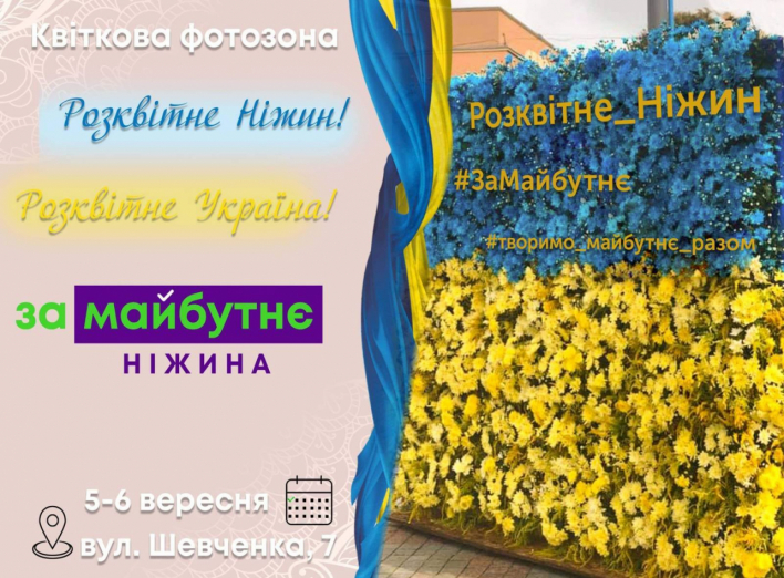 Флешмоб "Розквітне Ніжин - розквітне Україна!"