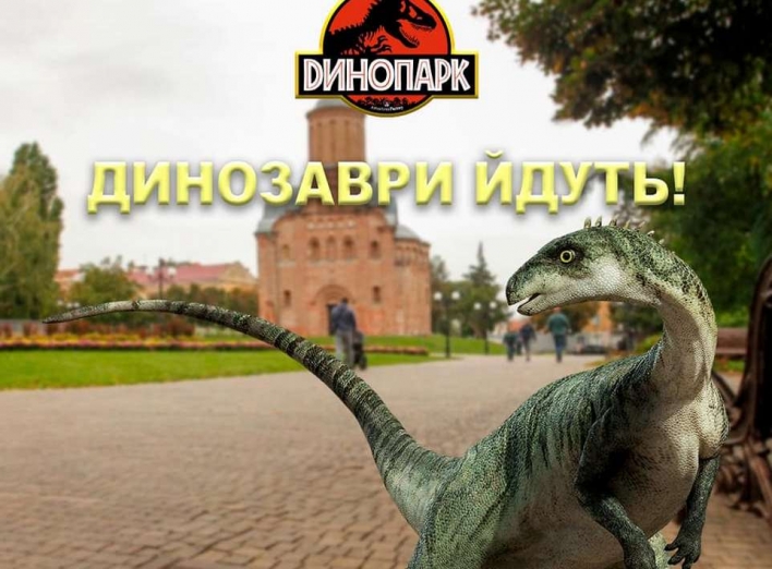 Вже на цьому тижні на Чернігівщині з'являться динозаври! фото