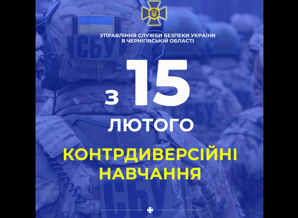 СБУ проведе контрдиверсійні навчання на Чернігівщині фото СБУ проведе контрдиверсійні навчання на Чернігівщині фото